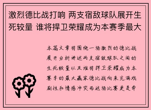 激烈德比战打响 两支宿敌球队展开生死较量 谁将捍卫荣耀成为本赛季最大赢家