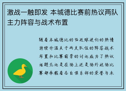激战一触即发 本城德比赛前热议两队主力阵容与战术布置