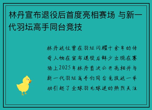 林丹宣布退役后首度亮相赛场 与新一代羽坛高手同台竞技