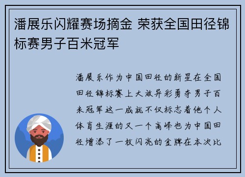 潘展乐闪耀赛场摘金 荣获全国田径锦标赛男子百米冠军