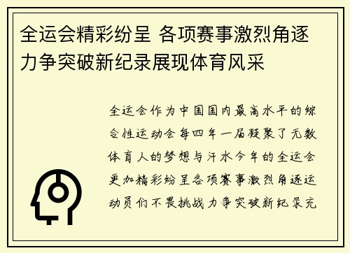 全运会精彩纷呈 各项赛事激烈角逐 力争突破新纪录展现体育风采