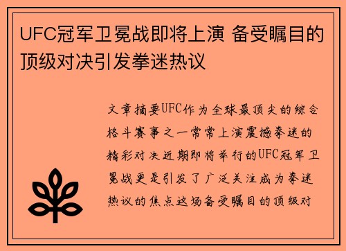 UFC冠军卫冕战即将上演 备受瞩目的顶级对决引发拳迷热议