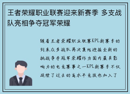 王者荣耀职业联赛迎来新赛季 多支战队亮相争夺冠军荣耀