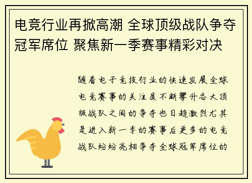 电竞行业再掀高潮 全球顶级战队争夺冠军席位 聚焦新一季赛事精彩对决