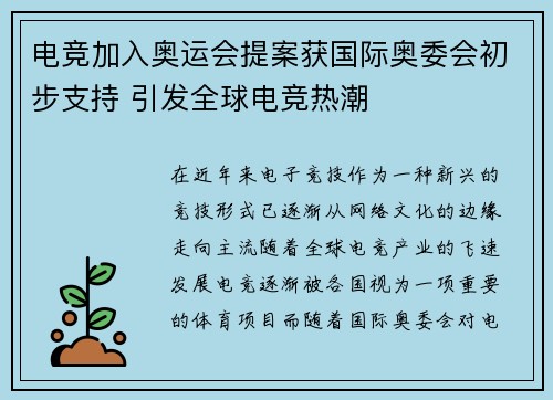 电竞加入奥运会提案获国际奥委会初步支持 引发全球电竞热潮