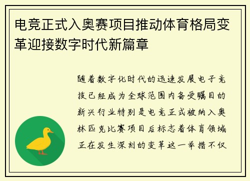 电竞正式入奥赛项目推动体育格局变革迎接数字时代新篇章