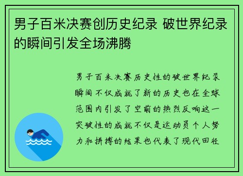 男子百米决赛创历史纪录 破世界纪录的瞬间引发全场沸腾
