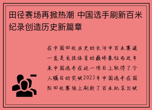 田径赛场再掀热潮 中国选手刷新百米纪录创造历史新篇章