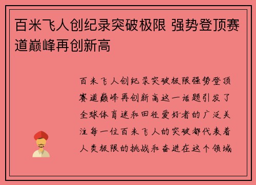 百米飞人创纪录突破极限 强势登顶赛道巅峰再创新高
