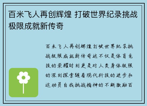 百米飞人再创辉煌 打破世界纪录挑战极限成就新传奇