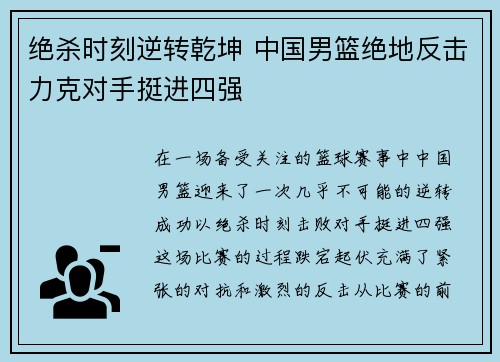 绝杀时刻逆转乾坤 中国男篮绝地反击力克对手挺进四强