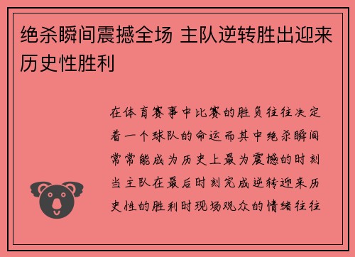 绝杀瞬间震撼全场 主队逆转胜出迎来历史性胜利