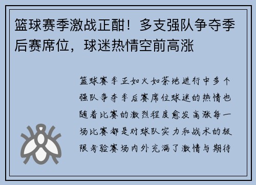 篮球赛季激战正酣！多支强队争夺季后赛席位，球迷热情空前高涨