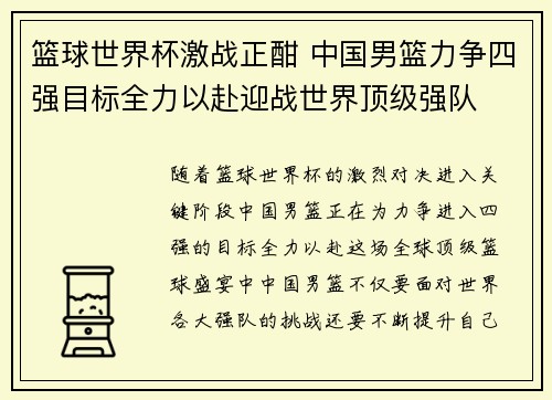 篮球世界杯激战正酣 中国男篮力争四强目标全力以赴迎战世界顶级强队