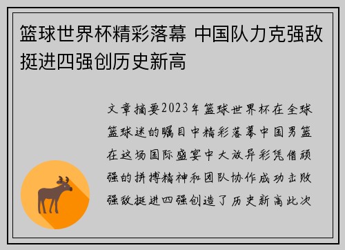 篮球世界杯精彩落幕 中国队力克强敌挺进四强创历史新高
