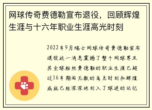 网球传奇费德勒宣布退役，回顾辉煌生涯与十六年职业生涯高光时刻