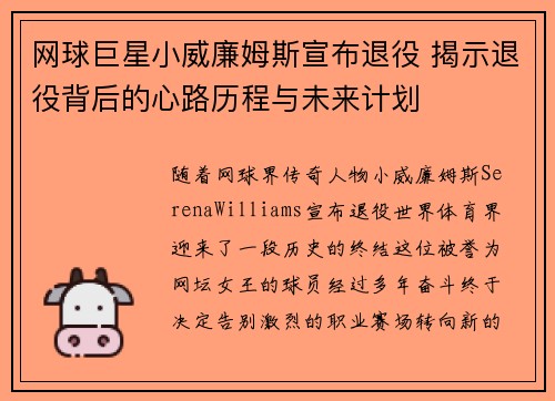网球巨星小威廉姆斯宣布退役 揭示退役背后的心路历程与未来计划