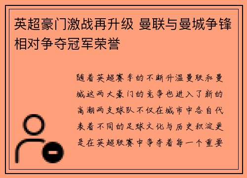 英超豪门激战再升级 曼联与曼城争锋相对争夺冠军荣誉