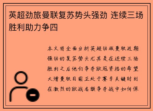 英超劲旅曼联复苏势头强劲 连续三场胜利助力争四