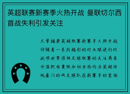 英超联赛新赛季火热开战 曼联切尔西首战失利引发关注