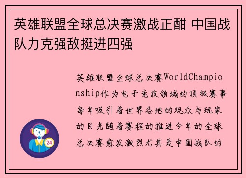 英雄联盟全球总决赛激战正酣 中国战队力克强敌挺进四强