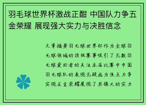 羽毛球世界杯激战正酣 中国队力争五金荣耀 展现强大实力与决胜信念