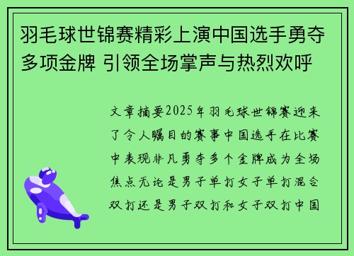 羽毛球世锦赛精彩上演中国选手勇夺多项金牌 引领全场掌声与热烈欢呼