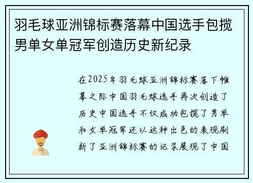 羽毛球亚洲锦标赛落幕中国选手包揽男单女单冠军创造历史新纪录