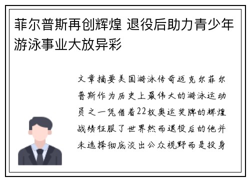 菲尔普斯再创辉煌 退役后助力青少年游泳事业大放异彩