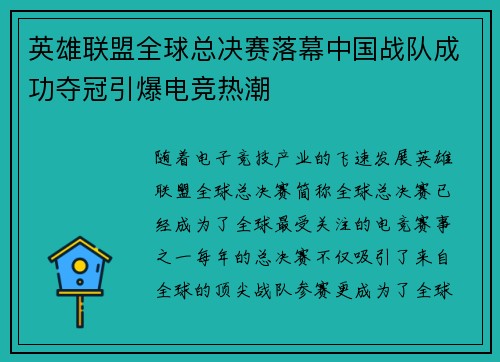 英雄联盟全球总决赛落幕中国战队成功夺冠引爆电竞热潮