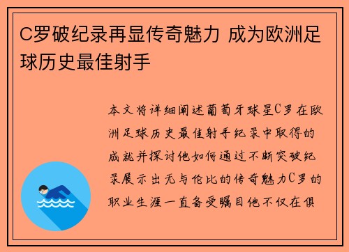 C罗破纪录再显传奇魅力 成为欧洲足球历史最佳射手