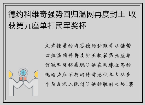 德约科维奇强势回归温网再度封王 收获第九座单打冠军奖杯