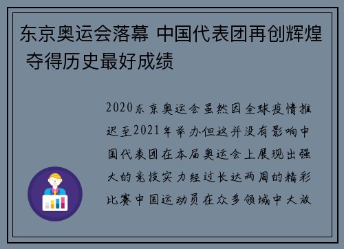 东京奥运会落幕 中国代表团再创辉煌 夺得历史最好成绩