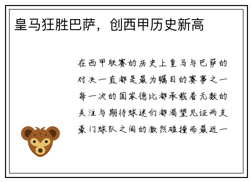 皇马狂胜巴萨，创西甲历史新高