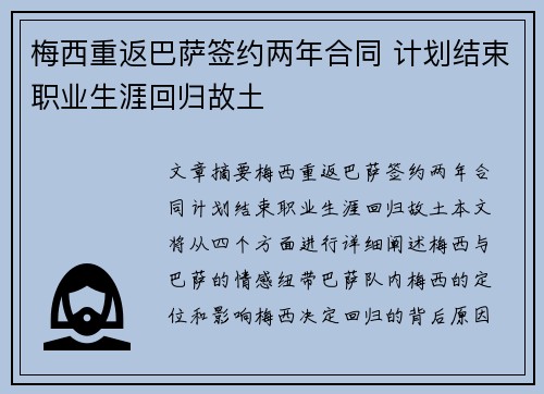 梅西重返巴萨签约两年合同 计划结束职业生涯回归故土