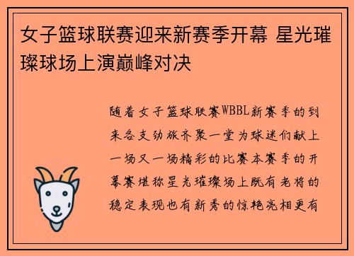 女子篮球联赛迎来新赛季开幕 星光璀璨球场上演巅峰对决