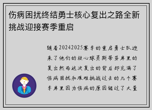 伤病困扰终结勇士核心复出之路全新挑战迎接赛季重启