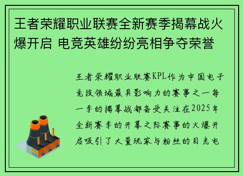 王者荣耀职业联赛全新赛季揭幕战火爆开启 电竞英雄纷纷亮相争夺荣誉