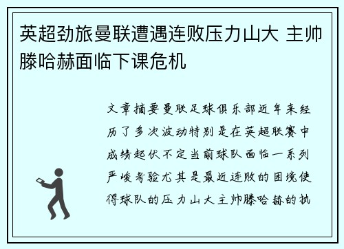 英超劲旅曼联遭遇连败压力山大 主帅滕哈赫面临下课危机