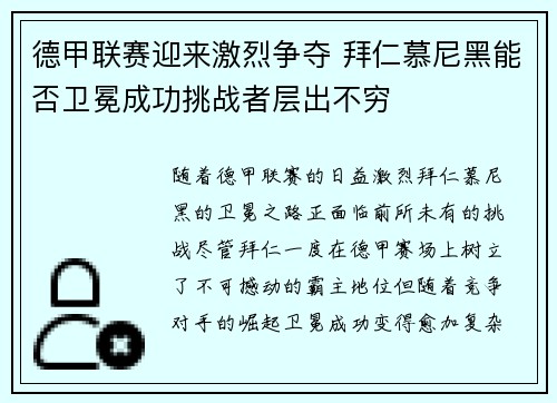 德甲联赛迎来激烈争夺 拜仁慕尼黑能否卫冕成功挑战者层出不穷