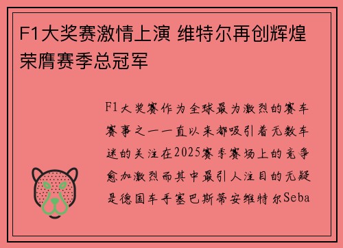 F1大奖赛激情上演 维特尔再创辉煌 荣膺赛季总冠军