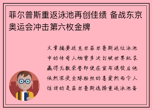 菲尔普斯重返泳池再创佳绩 备战东京奥运会冲击第六枚金牌