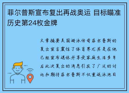 菲尔普斯宣布复出再战奥运 目标瞄准历史第24枚金牌