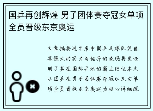 国乒再创辉煌 男子团体赛夺冠女单项全员晋级东京奥运