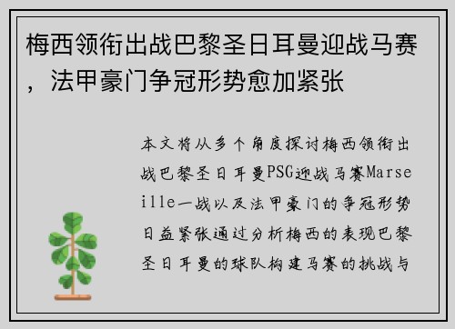 梅西领衔出战巴黎圣日耳曼迎战马赛，法甲豪门争冠形势愈加紧张