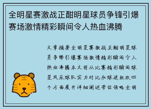 全明星赛激战正酣明星球员争锋引爆赛场激情精彩瞬间令人热血沸腾