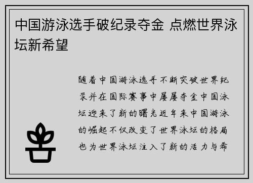 中国游泳选手破纪录夺金 点燃世界泳坛新希望