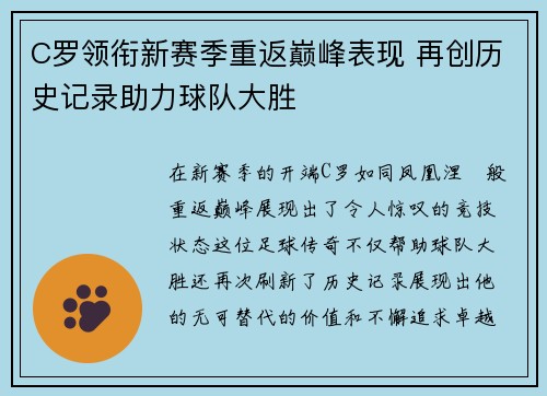 C罗领衔新赛季重返巅峰表现 再创历史记录助力球队大胜