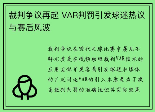 裁判争议再起 VAR判罚引发球迷热议与赛后风波