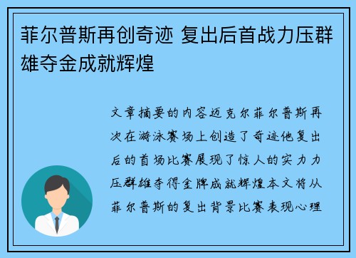 菲尔普斯再创奇迹 复出后首战力压群雄夺金成就辉煌